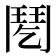 𩰌