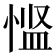 𪬌