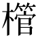 𪴌