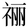 𫀌