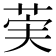 𫈌