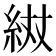 𮈌