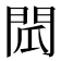 𮤌