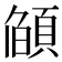 𮨌