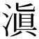 滇