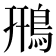 鳽