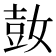 𰌌