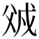 𰠌