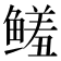 𱈌