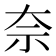 奈