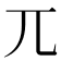 兀