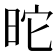 𣅸