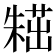 𣙸