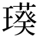 𤩸