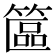 𥱸