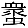 𧑸