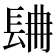 𨱸