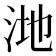 𪵸