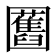 𭍸