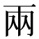 兩