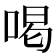 喝