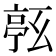 𠅹