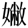 𡡹
