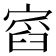 𡩹