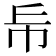 𢁹