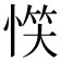 𢝹