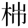 𣑹