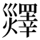 𤑹