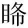 𥅹