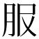 𦙹