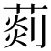 𦵹
