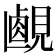 𧡹