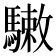 𩥹