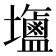 𪉹