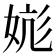 𪥹