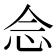 𫝹