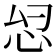 𫹹