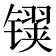 𬭹