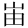 峀