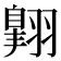 翺