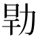 𰕹