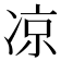凉