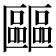 𠥺