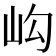 𡵺