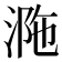 𣵺