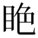 𥅺